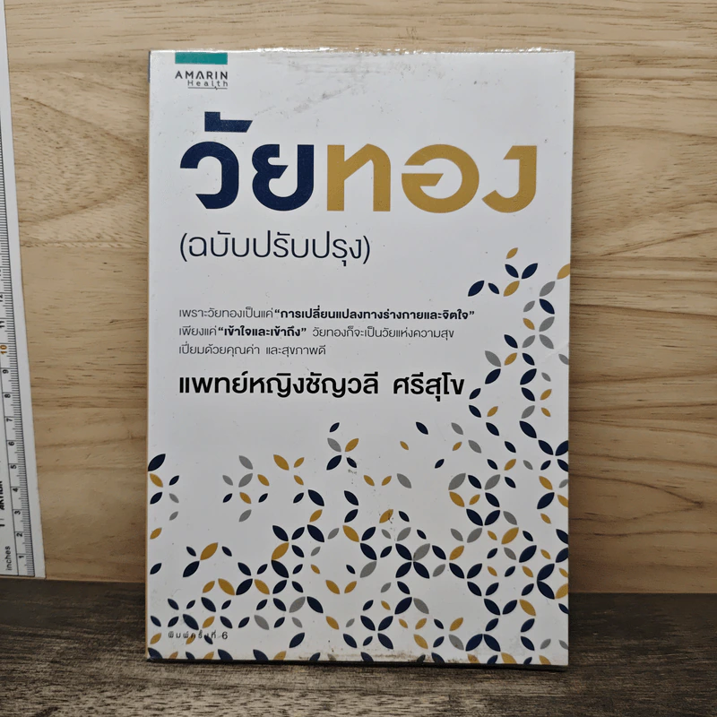 วัยทอง (ฉบับปรับปรุง) - แพทย์หญิงชัญวลี ศรีสุโข รูปที่ 1