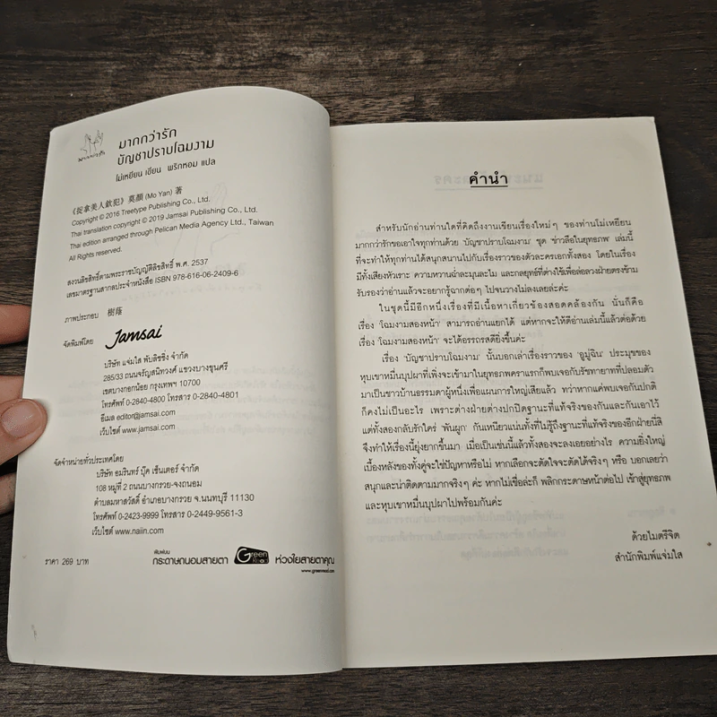 บัญชาปราบโฉมงาม - โม่เหยียน รูปที่ 6