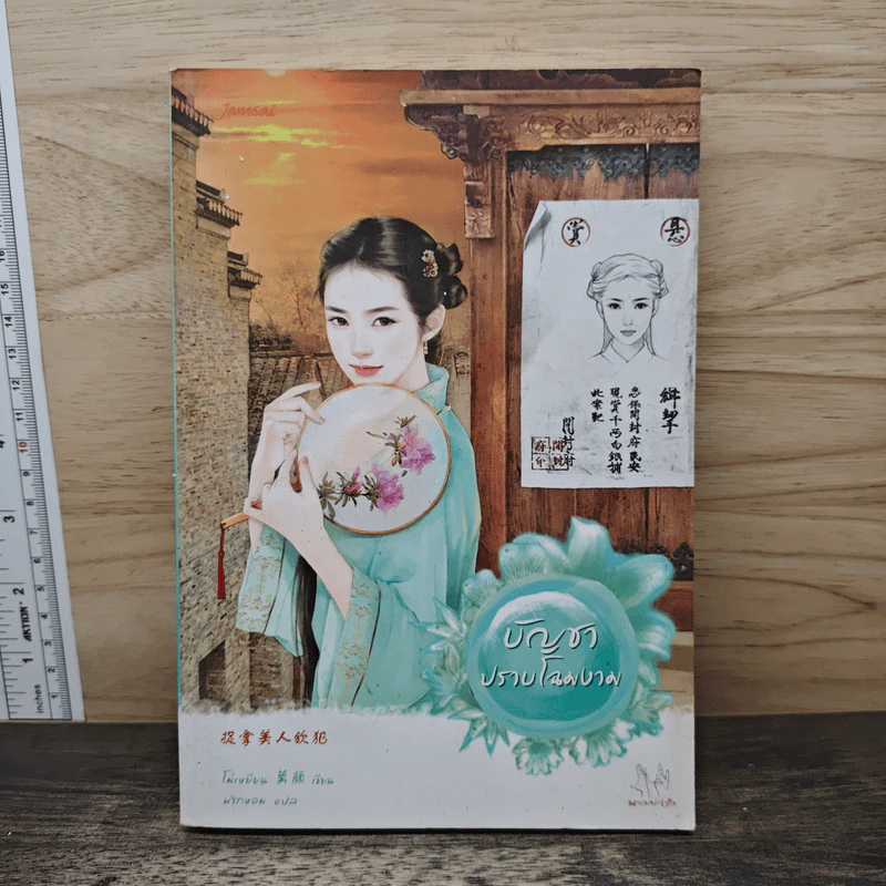 บัญชาปราบโฉมงาม - โม่เหยียน รูปที่ 1