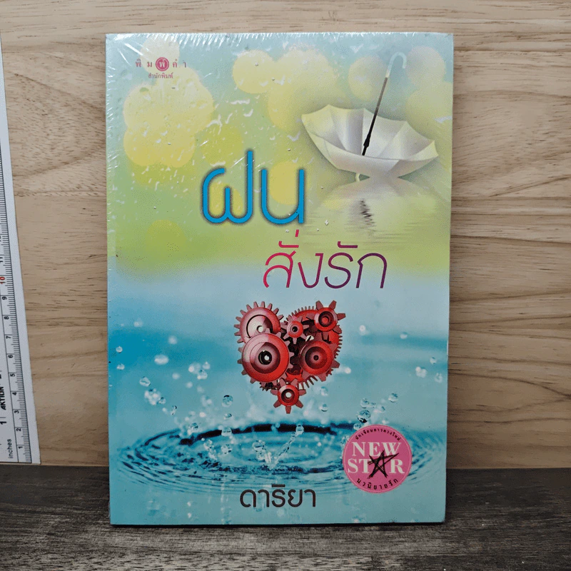 ฝนสั่งรัก - ดาริยา รูปที่ 1