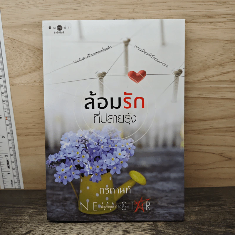 ล้อมรักที่ปลายรุ้ง - กรกานท์ รูปที่ 1