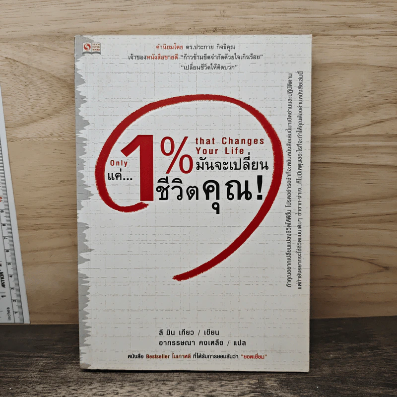 แค่ 1% มันจะเปลี่ยนชีวิตคุณ - ลี มิน เกียว, อากรรษณา คงเหลือ รูปที่ 1