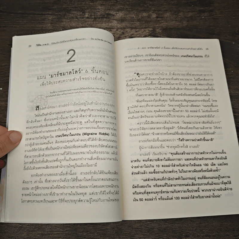 วิธีคิด ภาค 2 - โจอาคิม เดอ โพซาด้า รูปที่ 7