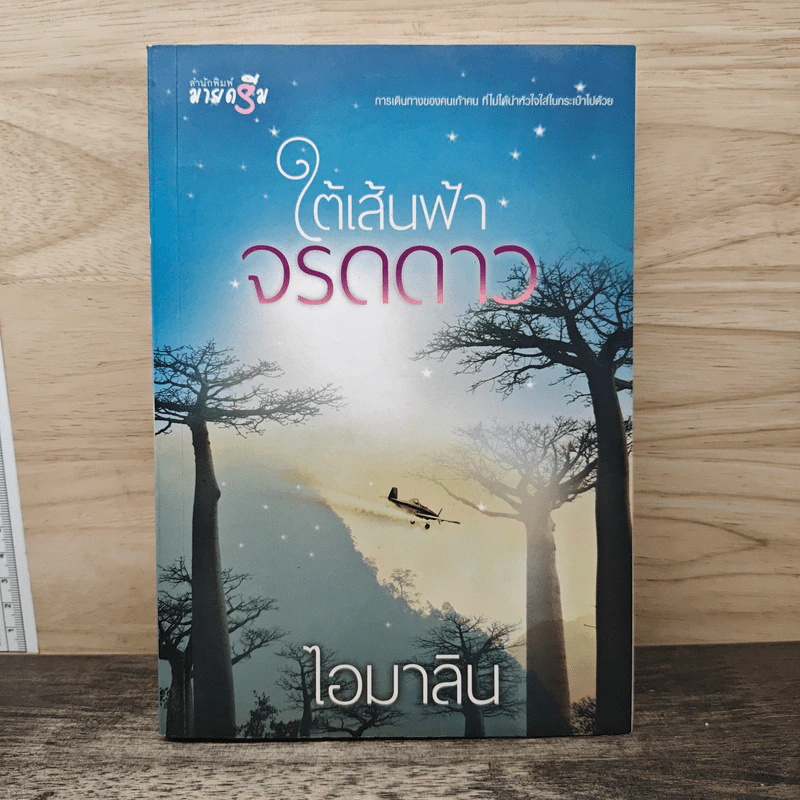 ใต้เส้นฟ้าจรดดาว - ไอมาริน รูปที่ 1