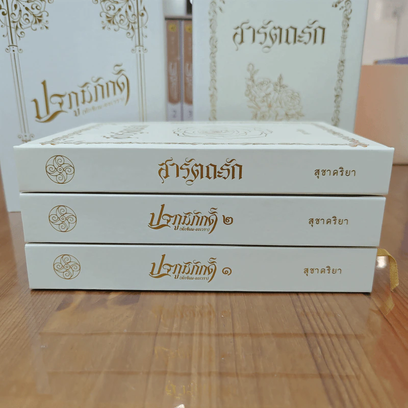 Box Set ปฐภูมิภักดิ์ 2 เล่ม + สารัตถะรัก 1 เล่ม รวม 3 เล่ม รูปที่ 6