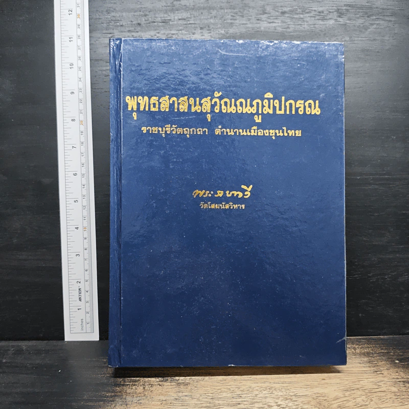 พุทธสาสนสุวัณณภูมิปกรณ รูปที่ 1