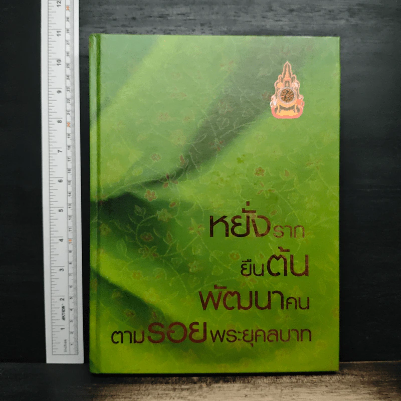 หยั่งรากยืนต้น พัฒนาคนตามรอยพระยุคลบาท รูปที่ 1