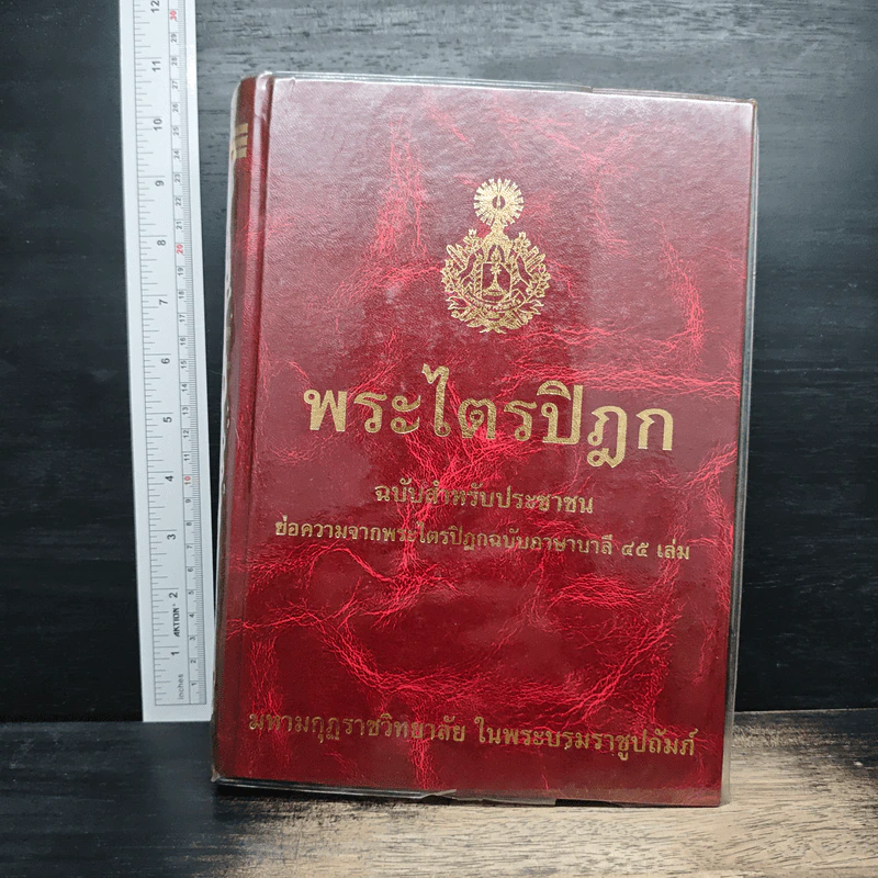 พระไตรปิฏก ฉบับสำหรับประชาชน ย่อความจากพระไตรปิฎกฉบับบาลี 45 เล่ม รูปที่ 1