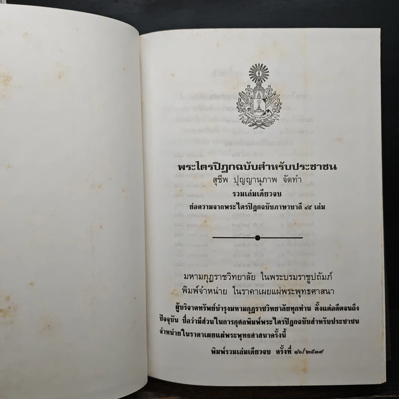 พระไตรปิฏก ฉบับสำหรับประชาชน ย่อความจากพระไตรปิฎกฉบับบาลี 45 เล่ม รูปที่ 6