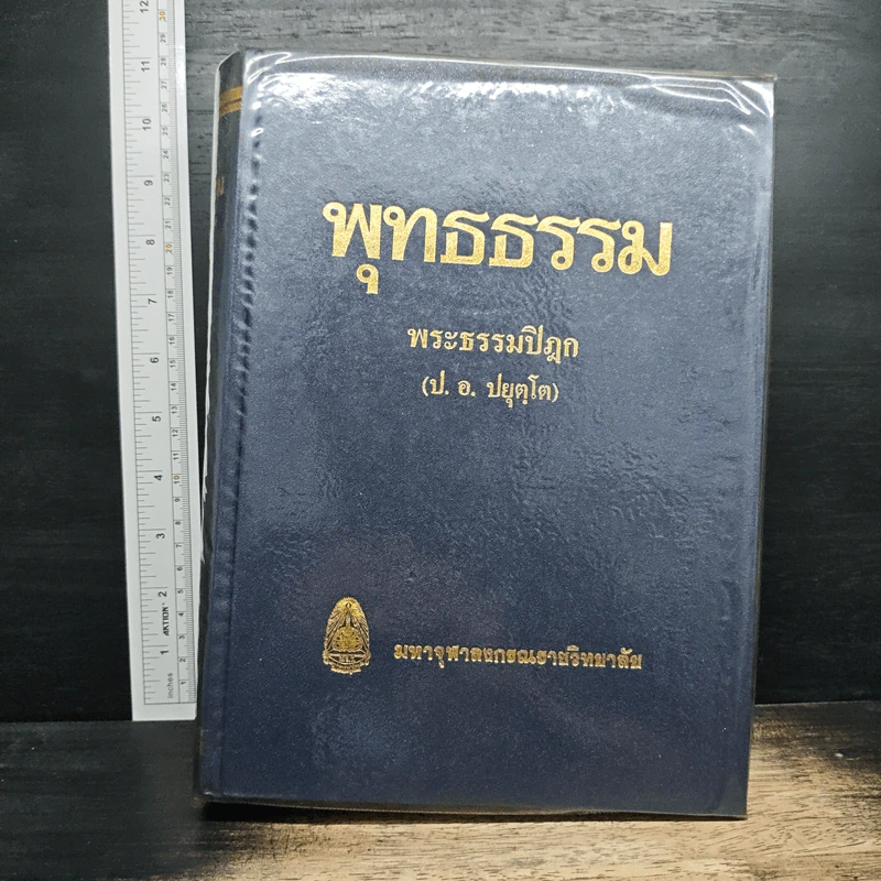 พุทธธรรม พระธรรมปิฎก (ป.อ.ปยุตโต) รูปที่ 1