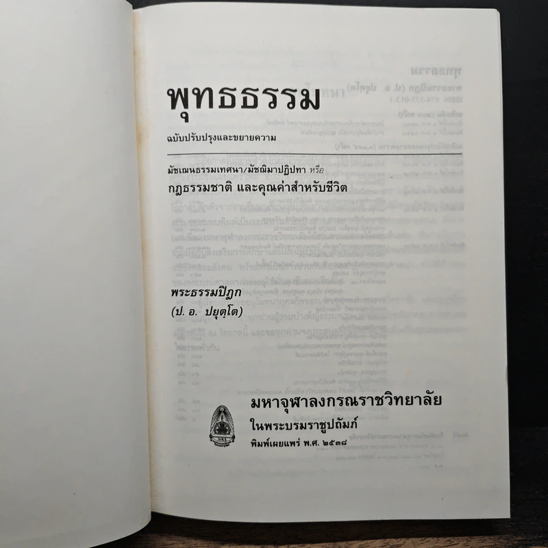 พุทธธรรม พระธรรมปิฎก (ป.อ.ปยุตโต) รูปที่ 6