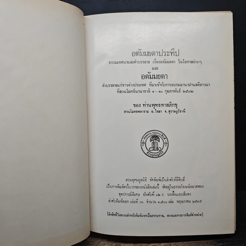 อตัมมยตาประทีป - พุทธทาสภิกขุ รูปที่ 6