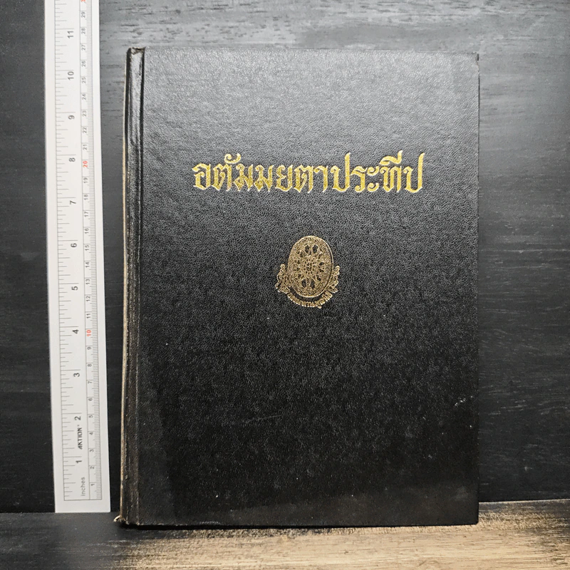 อตัมมยตาประทีป - พุทธทาสภิกขุ รูปที่ 1