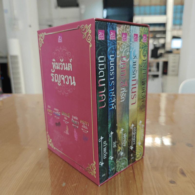 Boxset ซีรีย์ หิมวันต์รัญจวน 5 เล่ม - เก้าแต้ม, ลิซ รูปที่ 2