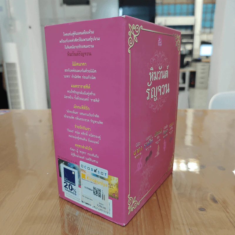 Boxset ซีรีย์ หิมวันต์รัญจวน 5 เล่ม - เก้าแต้ม, ลิซ รูปที่ 3