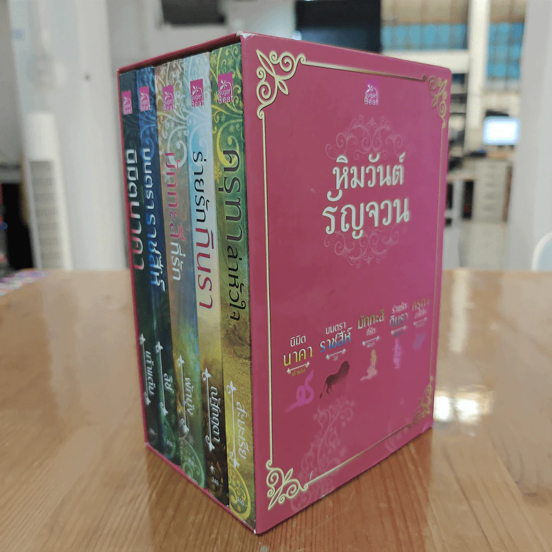 Boxset ซีรีย์ หิมวันต์รัญจวน 5 เล่ม - เก้าแต้ม, ลิซ รูปที่ 1