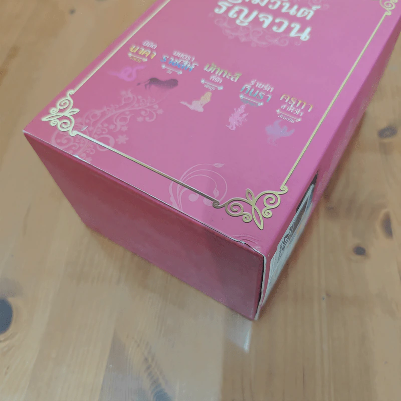 Boxset ซีรีย์ หิมวันต์รัญจวน 5 เล่ม - เก้าแต้ม, ลิซ รูปที่ 5