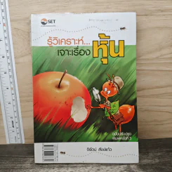 รู้วิเคราะห์...เจาะเรื่องหุ้น - รศ.จิรัตน์ สังข์แก้ว