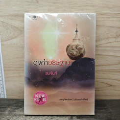 ดุจคำอธิษฐาน - ชมจันท์