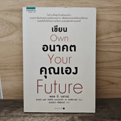 เขียนอนาคตคุณเอง Own Your Future - Paul B. Brown