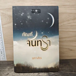 ทัณฑ์จันทรา - นภาสรร