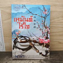 เหมันต์ไร้ใจ - นาย่า รูปที่ 1