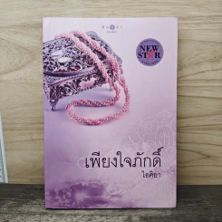 เพียงใจภักดิ์ - ไอศิยา รูปที่ 1