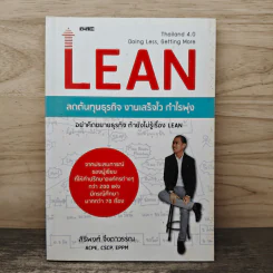 Lean ลดต้นทุนธุรกิจ งานเสร็จไว กำไรพุ่ง - สิริพงศ์ จึงถาวรรณ