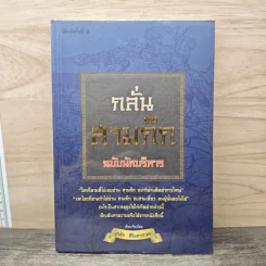 กลั่นสามก๊ก ฉบับนักบริหาร - บูรชัย ศิริมหาสาคร รูปที่ 1