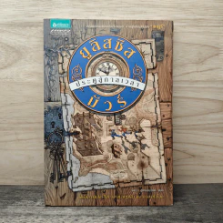ยูลิสซิส มัวร์ เล่ม 1 ประตูสู่กาลเวลา - ยูลิสซิส มัวร์ รูปที่ 1
