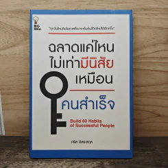 ฉลาดแค่ไหนไม่เท่ามีนิสัยเหมือนคนสำเร็จ - คริส อิสระสกุล