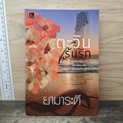 ตะวันเร้นรัก - ยามาระตี
