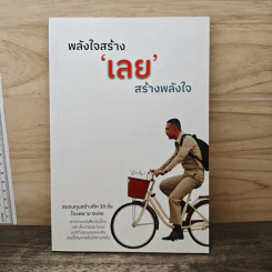 พลังใจสร้างเลยสร้างพลังใจ รูปที่ 1