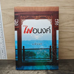 ไฟอนงค์ - มณีบุษย์