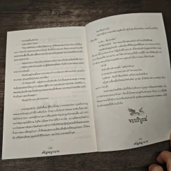 เพ็ญพญานาค - ศศิริยะทิพย์ รูปที่ 9