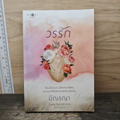 วรรัก - มิณรญา
