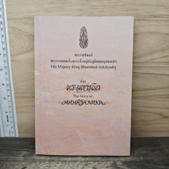 Box Set พระมหาชนก + เหรียญ - พระบาทสมเด็จพระเจ้าอยู่หัวภูมิพลอดุลเดช รูปที่ 9