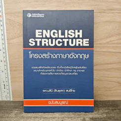 โครงสร้างภาษาอังกฤษ - ผศ.นลินี(สินธุเสท)สนธิไทย