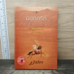 บันทึกรักสุดผืนทราย - มัลลิกา รูปที่ 1