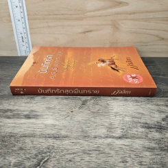 บันทึกรักสุดผืนทราย - มัลลิกา รูปที่ 2
