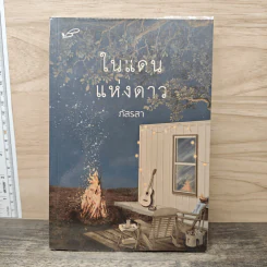 ในแดนแห่งดาว - ภัสรสา รูปที่ 1