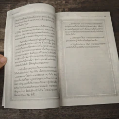 มหาบพิตรในหลวงทรงถาม พระอรหันต์ตอบ - วีระวัฒน์ ชลสวัสดิ์ รูปที่ 9