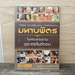 มหาบพิตรในหลวงทรงถาม พระอรหันต์ตอบ - วีระวัฒน์ ชลสวัสดิ์ รูปที่ 1
