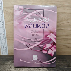 พรายพลับพลึง - ญาณิช รูปที่ 1