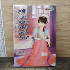 สลับรักหมอหญิงสองชะตา - สือหลัว, เหลียนฮวา รูปที่ 1