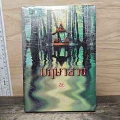 มฤษาสาง - ลิซ รูปที่ 1