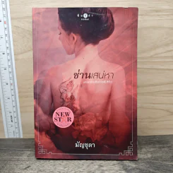 ซ่านเสน่หา - มัญชุดา