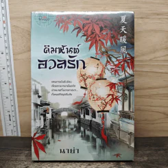 คิมหันต์อวลรัก - นาย่า