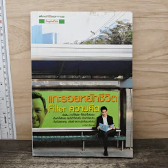 แกะรอยหยักชีวิต Filter ความคิด - ภาววิทย์ กลิ่นประทุม