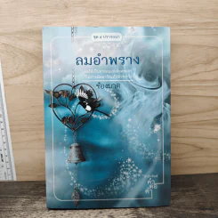 ลมอำพราง - ช้องมาศ